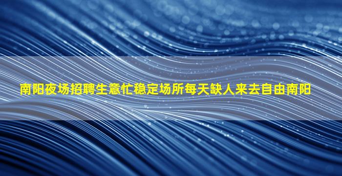 德阳KTV招聘