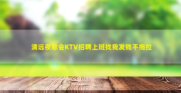 景德镇夜总会招聘