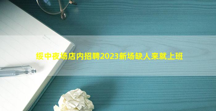 芜湖夜场招聘