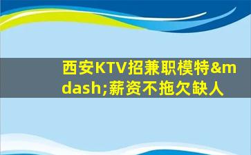 攀枝花KTV招聘